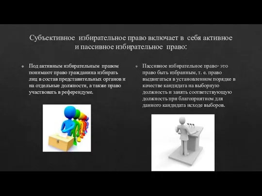 Субъективное избирательное право включает в себя активное и пассивное избирательное право: Под