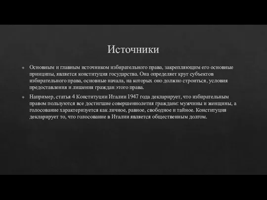 Источники Основным и главным источником избирательного права, закрепляющим его основные принципы, является