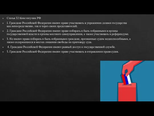 Статья 32 Конституции РФ 1. Граждане Российской Федерации имеют право участвовать в