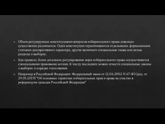 Объем регулируемых конституциями вопросов избирательного права довольно существенно различается. Одни конституции ограничиваются