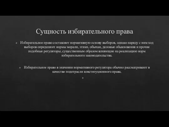 Сущность избирательного права Избирательное право составляет нормативную основу выборов, однако наряду с