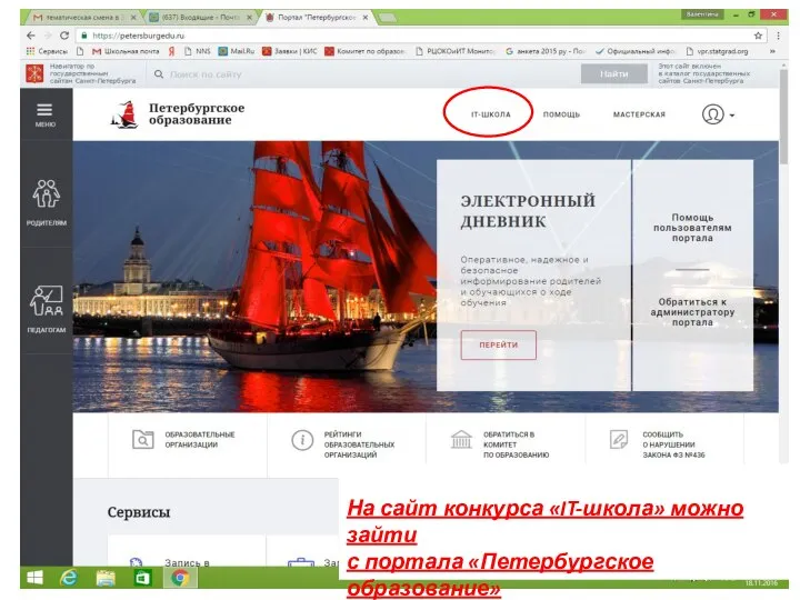 На сайт конкурса «IT-школа» можно зайти с портала «Петербургское образование»