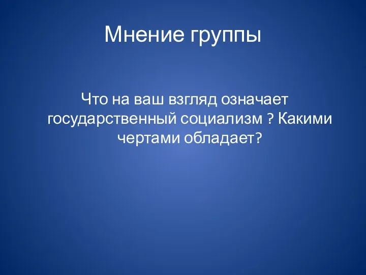 Мнение группы Что на ваш взгляд означает государственный социализм ? Какими чертами обладает?