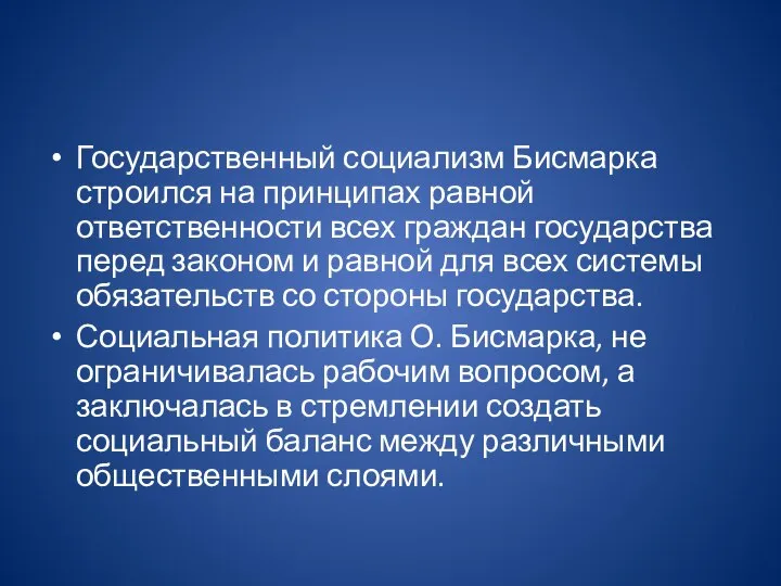 Государственный социализм Бисмарка строился на принципах равной ответственности всех граждан государства перед