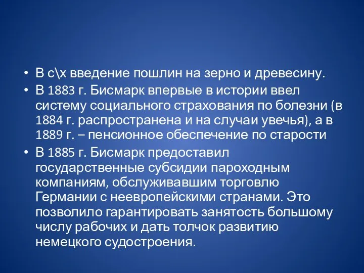 В с\х введение пошлин на зерно и древесину. В 1883 г. Бисмарк