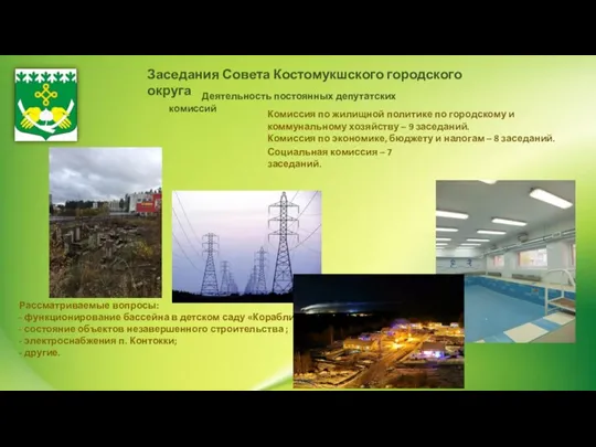 Заседания Совета Костомукшского городского округа Деятельность постоянных депутатских комиссий Комиссия по экономике,