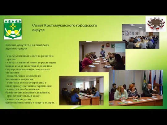Совет Костомукшского городского округа Участие депутатов в комиссиях администрации - консультативный совет