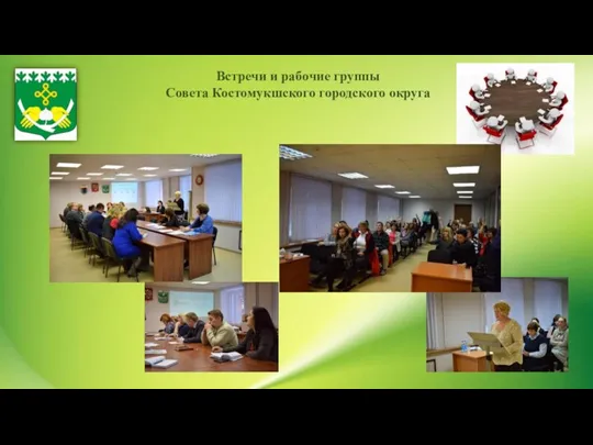 Встречи и рабочие группы Совета Костомукшского городского округа