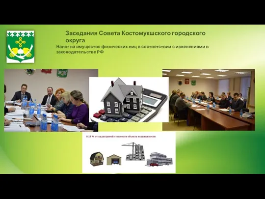 Заседания Совета Костомукшского городского округа Налог на имущество физических лиц в соответствии