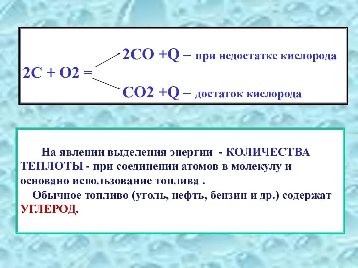 2СО +Q – при недостатке кислорода 2С + О2 = СО2 +Q