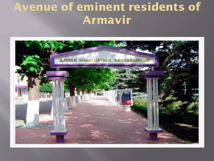 Avenue of eminent residents of Armavir