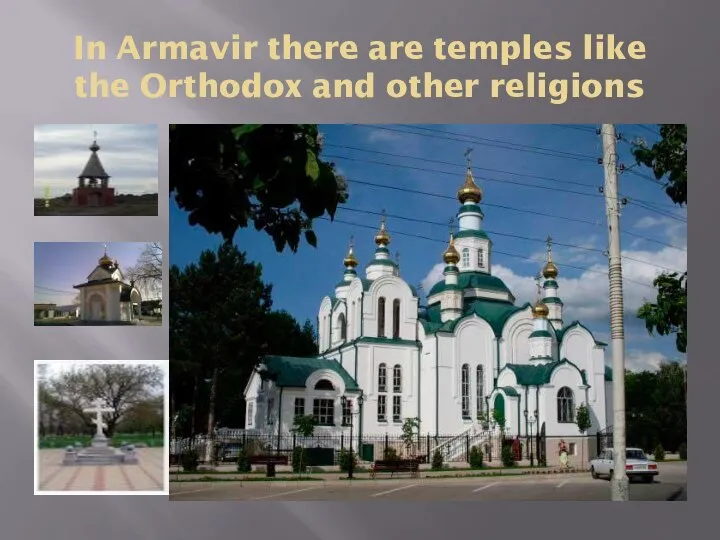 In Armavir there are temples like the Orthodox and other religions