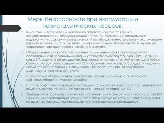 Меры безопасности при эксплуатации перистальтических насосов: К монтажу и эксплуатации насосного агрегата