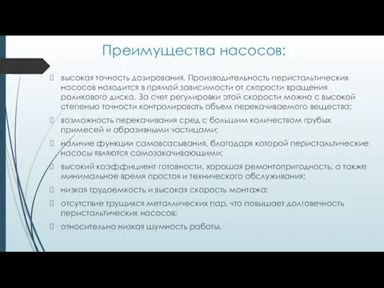 Преимущества насосов: высокая точность дозирования. Производительность перистальтических насосов находится в прямой зависимости