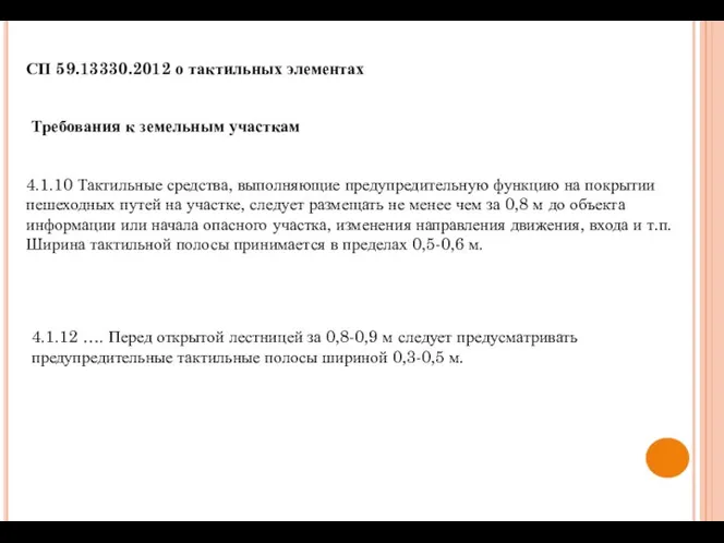 4.1.10 Тактильные средства, выполняющие предупредительную функцию на покрытии пешеходных путей на участке,