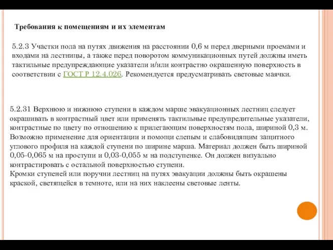 5.2.31 Верхнюю и нижнюю ступени в каждом марше эвакуационных лестниц следует окрашивать