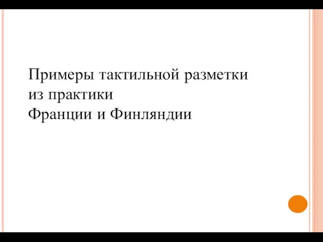 Примеры тактильной разметки из практики Франции и Финляндии