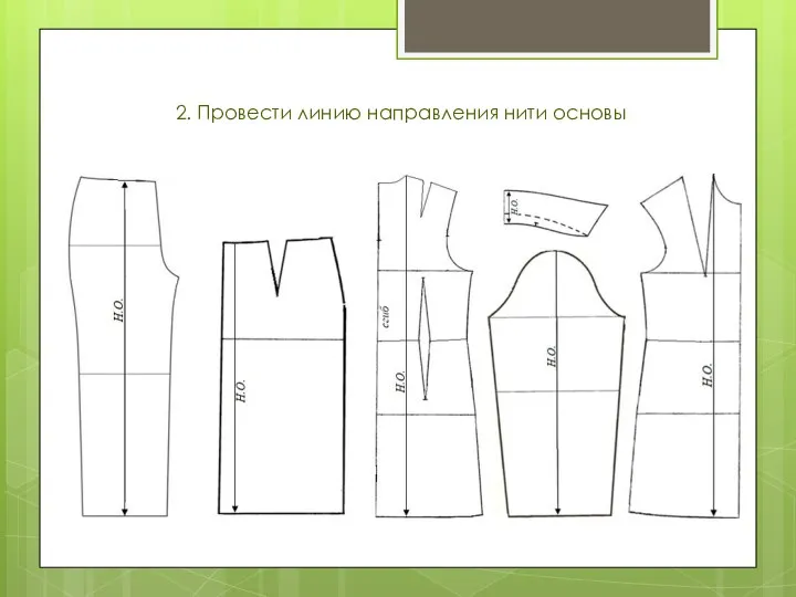 2. Провести линию направления нити основы