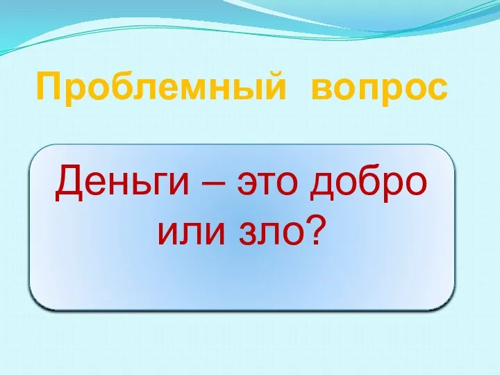 Проблемный вопрос Деньги – это добро или зло?