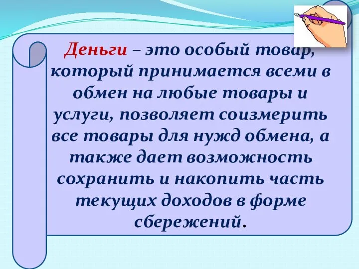 Деньги – это особый товар, который принимается всеми в обмен на любые