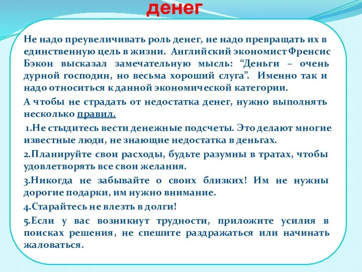 Советы по использованию денег Не надо преувеличивать роль денег, не надо превращать