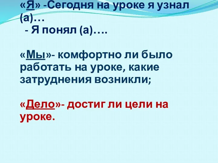 «Я» -Сегодня на уроке я узнал(а)… - Я понял (а)…. «Мы»- комфортно