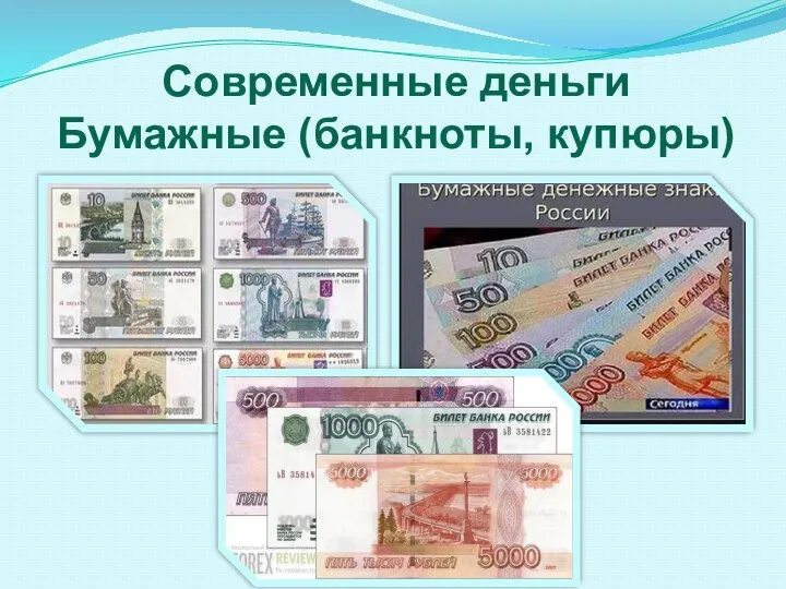 Современные деньги Бумажные (банкноты, купюры)
