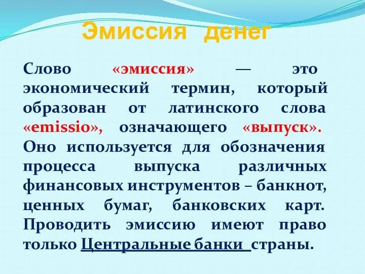 Эмиссия денег Слово «эмиссия» — это экономический термин, который образован от латинского