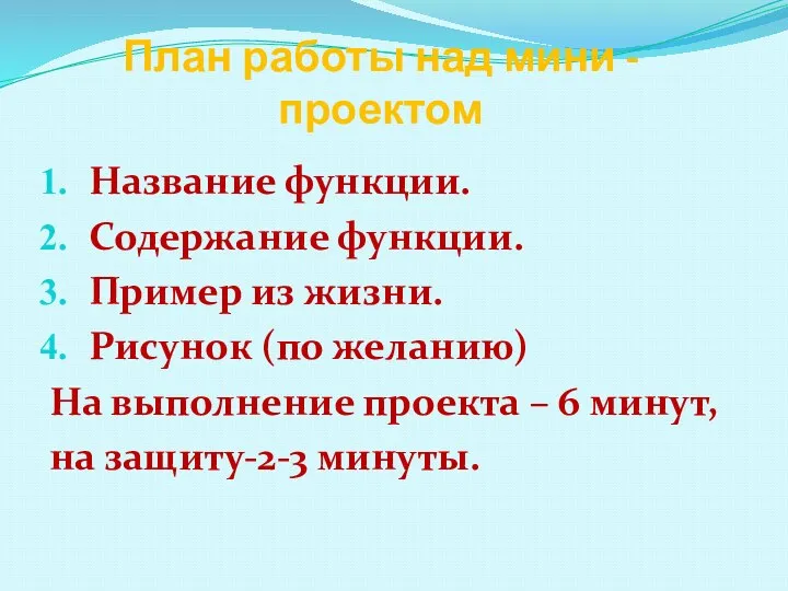 План работы над мини - проектом Название функции. Содержание функции. Пример из