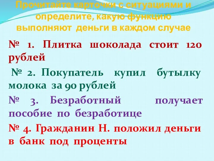 Прочитайте карточки с ситуациями и определите, какую функцию выполняют деньги в каждом