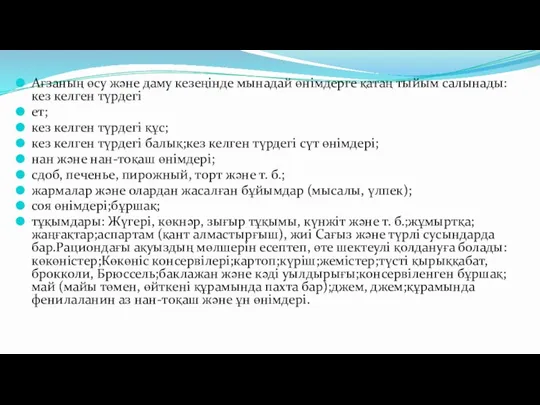 Ағзаның өсу және даму кезеңінде мынадай өнімдерге қатаң тыйым салынады:кез келген түрдегі