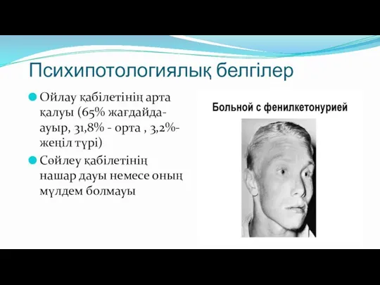 Психипотологиялық белгілер Ойлау қабілетінің арта қалуы (65% жағдайда- ауыр, 31,8% - орта