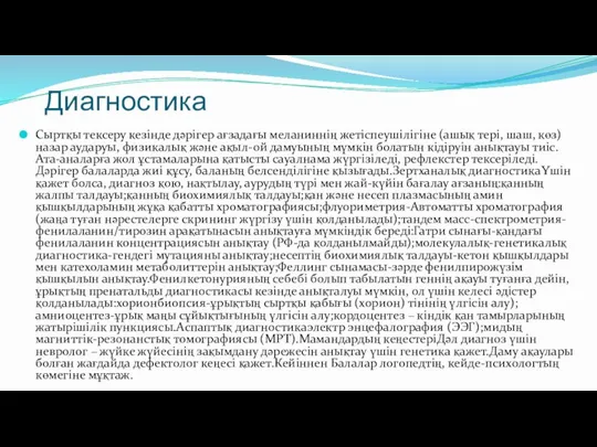 Диагностика Сыртқы тексеру кезінде дәрігер ағзадағы меланиннің жетіспеушілігіне (ашық тері, шаш, көз)