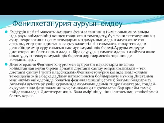 Фенилкетанурия ауруын емдеу Емдеудің негізгі мақсаты-қандағы фенилаланиннің (және оның аномальды ыдырауы өнімдерінің)