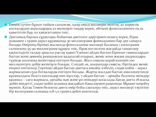 Емшек сүтіне бұрын тыйым салынған, қазір оның мөлшерін шектеу, ал қоректік қоспалардан