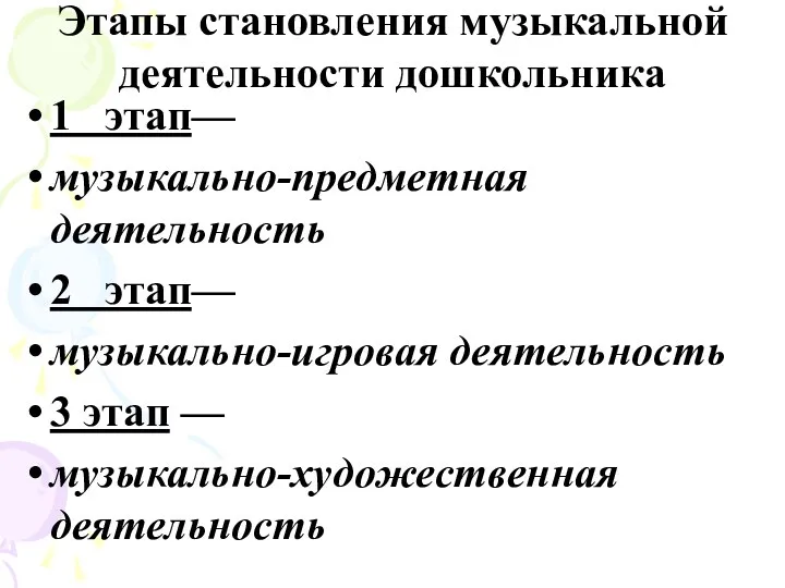 1 этап— музыкально-предметная деятельность 2 этап— музыкально-игровая деятельность 3 этап — музыкально-художественная