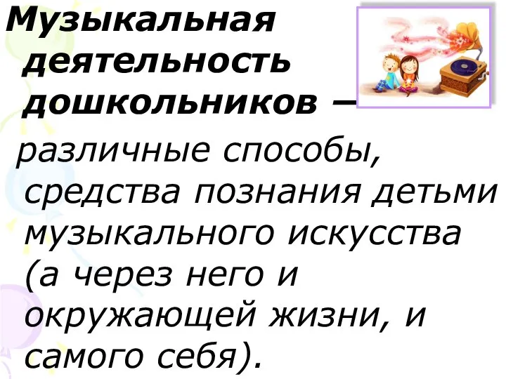 Музыкальная деятельность дошкольников — различные способы, средства познания детьми музыкального искусства (а