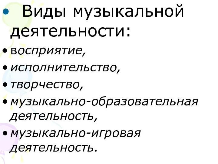 Виды музыкальной деятельности: восприятие, исполнительство, творчество, музыкально-образовательная деятельность, музыкально-игровая деятельность.