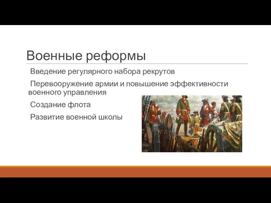 Военные реформы Введение регулярного набора рекрутов Перевооружение армии и повышение эффективности военного