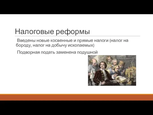 Налоговые реформы Введены новые косвенные и прямые налоги (налог на бороду, налог