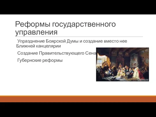 Реформы государственного управления Упразднение Боярской Думы и создание вместо нее Ближней канцелярии