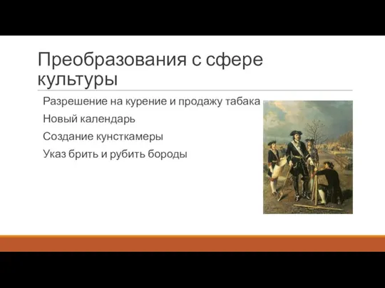 Преобразования с сфере культуры Разрешение на курение и продажу табака Новый календарь