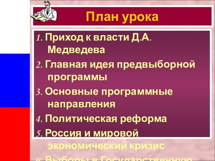 План урока 1. Приход к власти Д.А. Медведева 2. Главная идея предвыборной