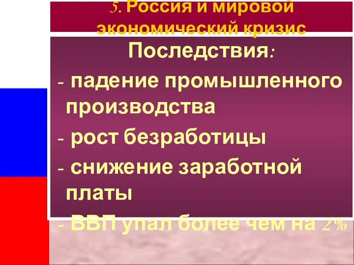 Последствия: падение промышленного производства рост безработицы снижение заработной платы ВВП упал более