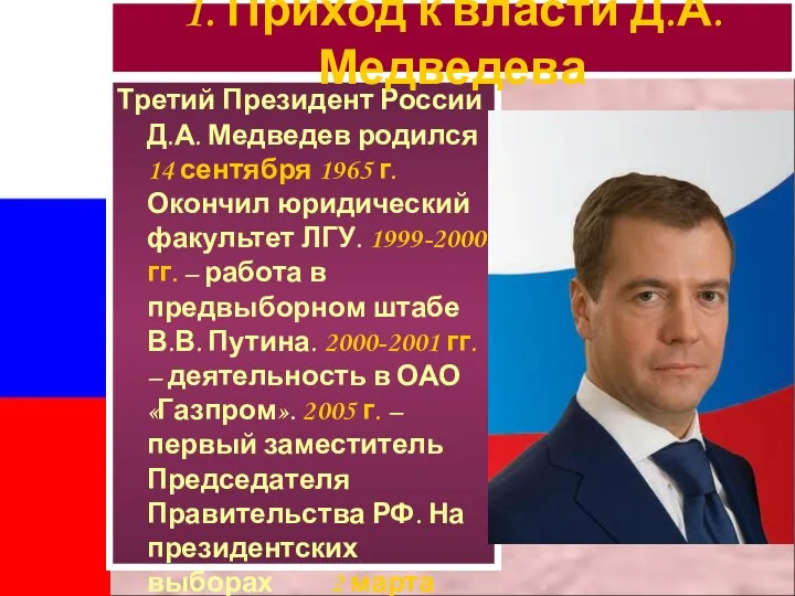 Третий Президент России Д.А. Медведев родился 14 сентября 1965 г. Окончил юридический