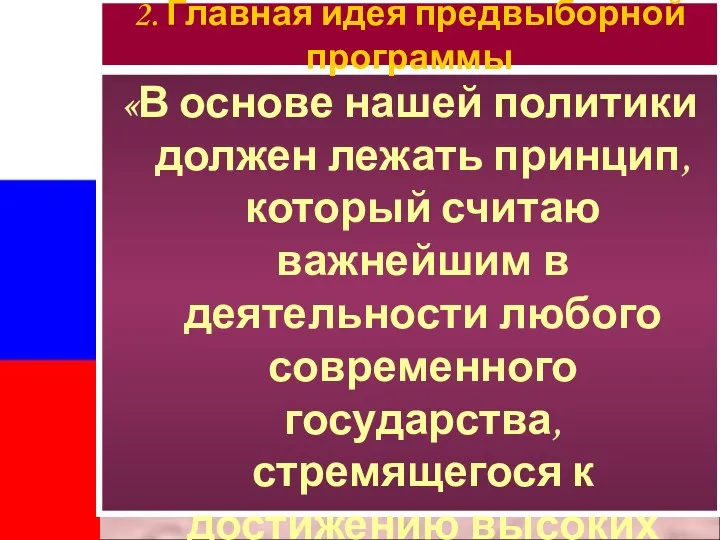 «В основе нашей политики должен лежать принцип, который считаю важнейшим в деятельности