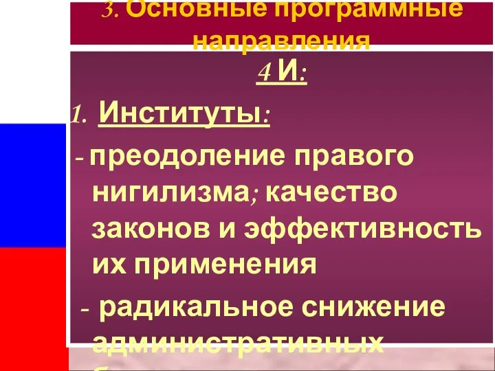 4 И: Институты: - преодоление правого нигилизма; качество законов и эффективность их