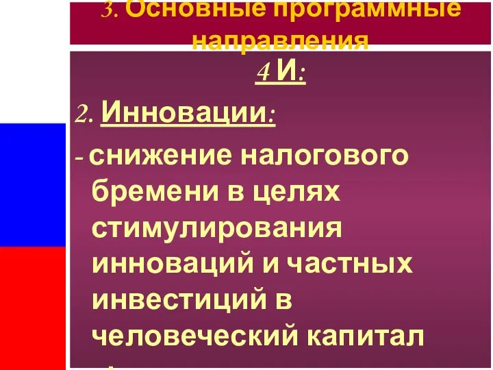 4 И: 2. Инновации: - снижение налогового бремени в целях стимулирования инноваций