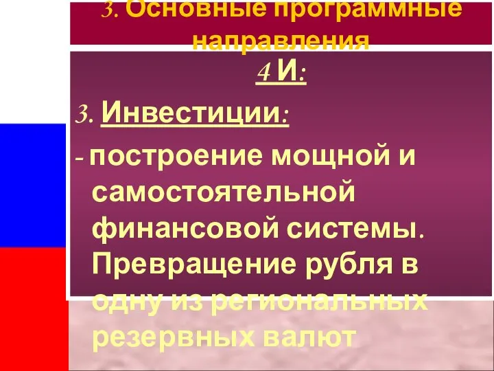 4 И: 3. Инвестиции: - построение мощной и самостоятельной финансовой системы. Превращение