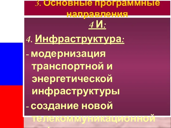 4 И: 4. Инфраструктура: - модернизация транспортной и энергетической инфраструктуры - создание